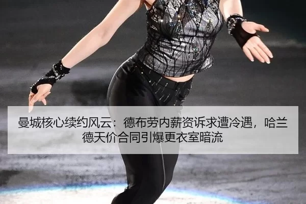 man-cheng-he-xin-xu-yue-feng-yun-de-bu-lao-nei-xin-zi-su-qiu-zao-leng-yu-ha-lan-de-tian-jia-he-tong-yin-bao-geng-yi-shi-2-335.jpg
